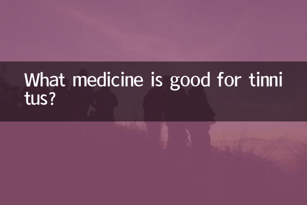 耳鳴りに効く薬は何ですか?