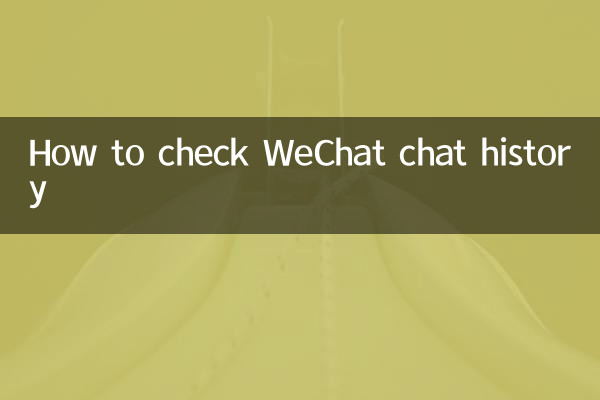 Как проверить историю чата WeChat