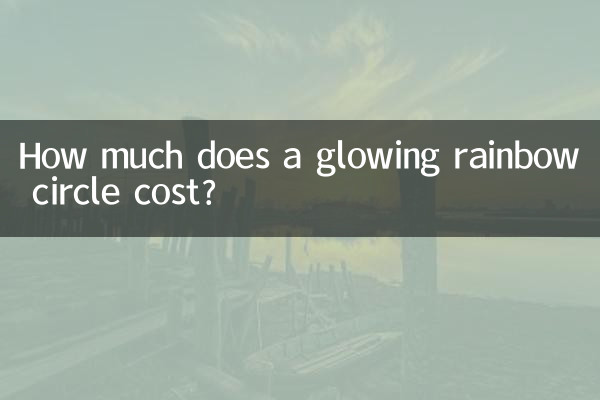 發光彩虹圈多少錢一個