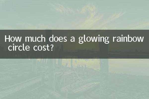 كم تبلغ تكلفة دائرة قوس قزح المتوهجة؟