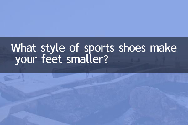 ما هو نمط الأحذية الرياضية التي تجعل قدميك أصغر؟