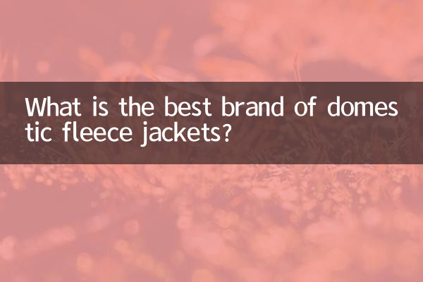 What is the best brand of domestic fleece jackets?