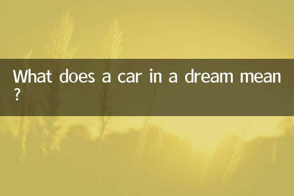 একটি স্বপ্নে একটি গাড়ী মানে কি?