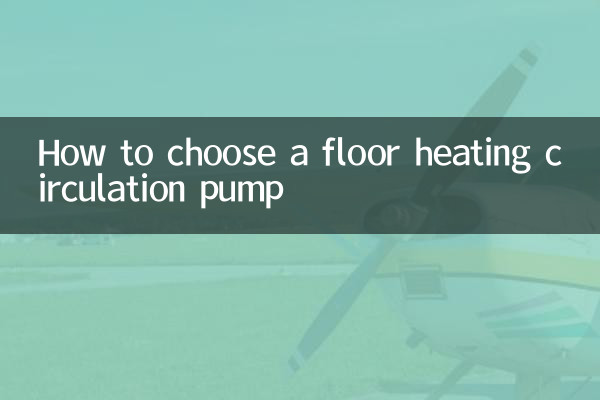 কিভাবে একটি মেঝে গরম সঞ্চালন পাম্প চয়ন করুন