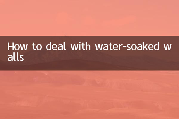 泡水的墙怎么处理