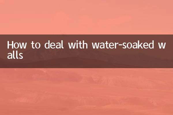 泡水的墙怎么处理