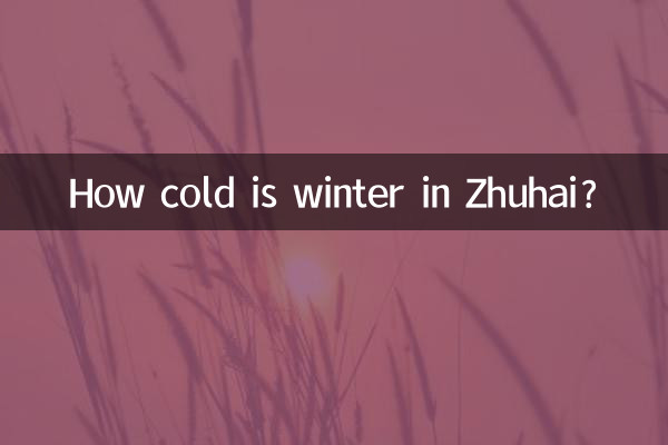 झुहाई में सर्दी कितनी है?