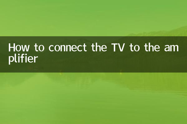 電視機怎麼和功放連接
