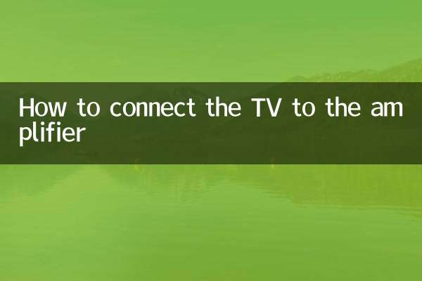 電視機怎麼和功放連接