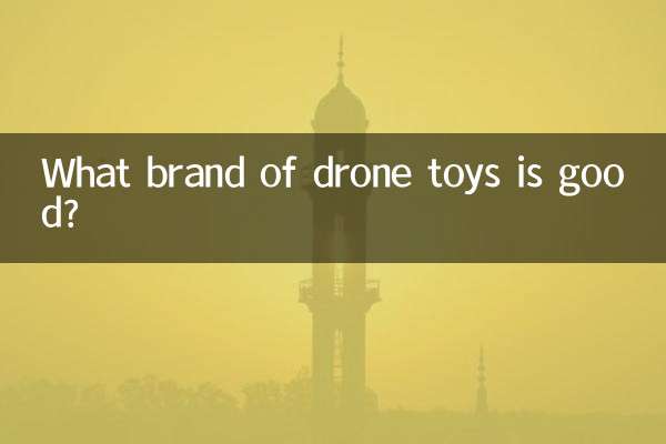 無人機玩具什麼牌子好