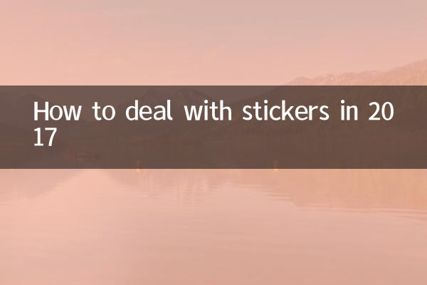2017貼條怎麼處理