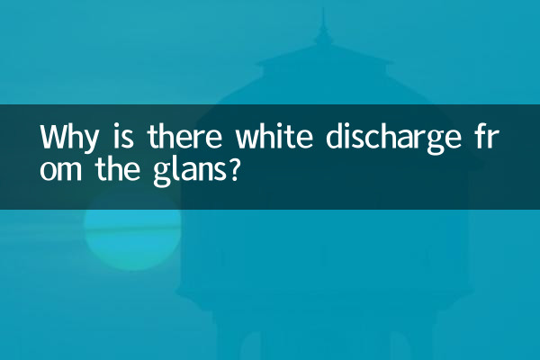 Почему появляются белые выделения из головки?