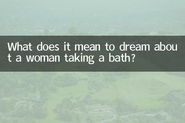 女性がお風呂に入っている夢にはどのような意味があるのでしょうか？