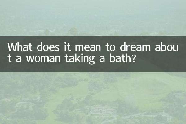 女性がお風呂に入っている夢にはどのような意味があるのでしょうか？