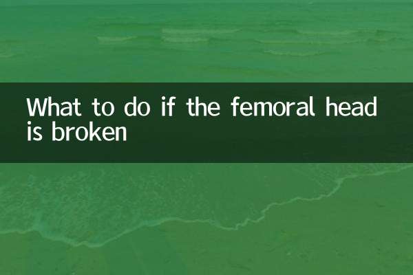 股骨头破碎怎么办