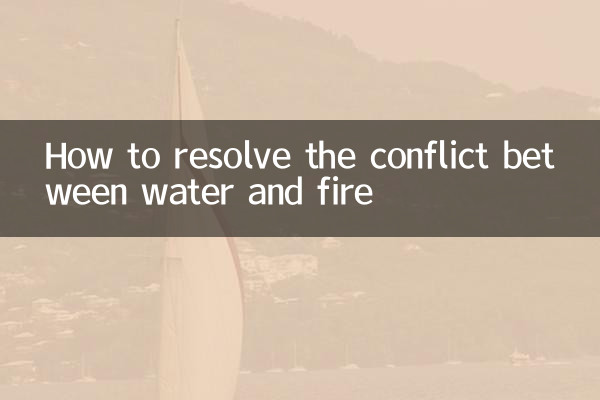水と火の対立をどう解決するか