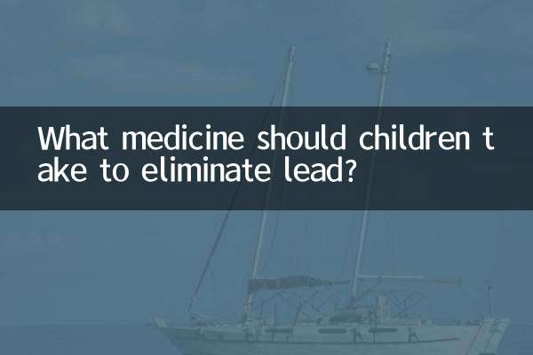 鉛を排除するには子供にどのような薬を服用させるべきですか?