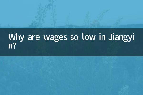 なぜ江陰市の賃金はこれほど低いのでしょうか?