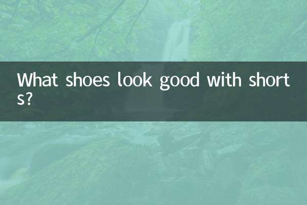 شارٹس کے ساتھ کون سے جوتے اچھے لگتے ہیں؟