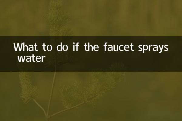 蛇口から水が飛び散った場合の対処方法