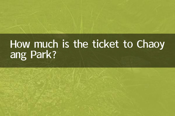 चाओयांग पार्क का टिकट कितने का है?