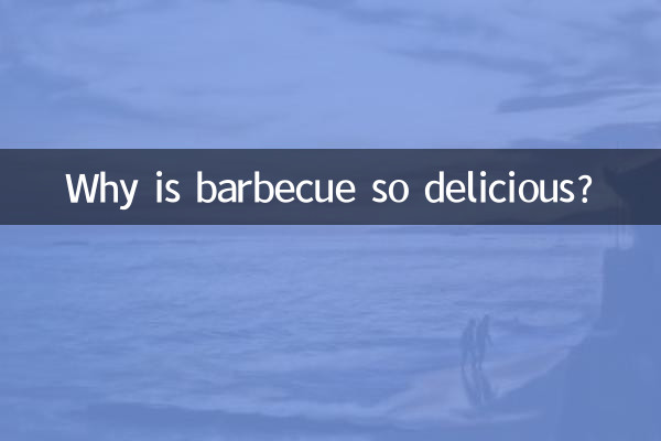 बारबेक्यू इतना स्वादिष्ट क्यों है?