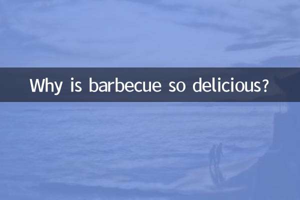 باربی کیو اتنا مزیدار کیوں ہے؟