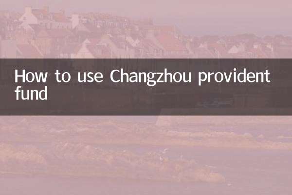 How to use Changzhou provident fund