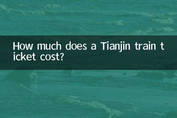 天津鉄道の切符はいくらですか?