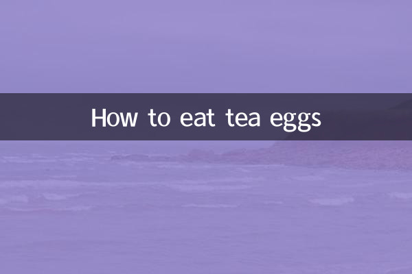 茶鸡蛋怎么吃