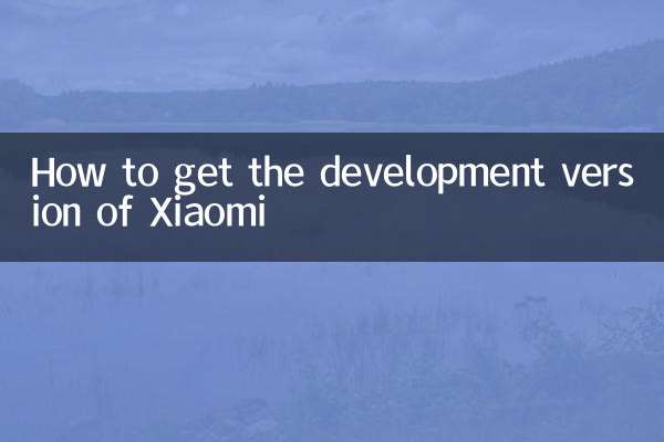 Как получить разрабатываемую версию Xiaomi