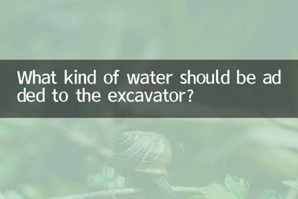 掘削機にはどのような水を加えるべきですか?