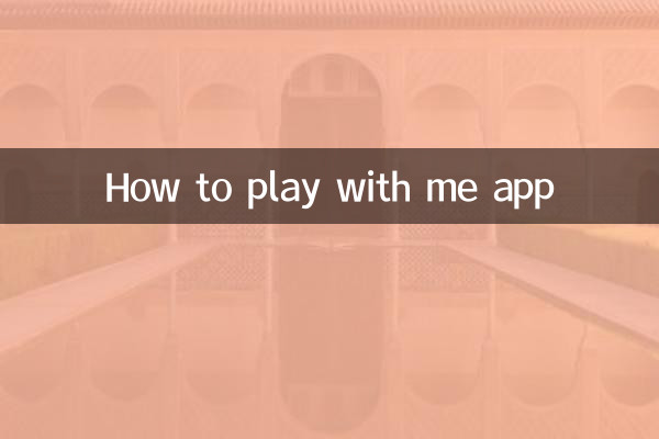 アプリで遊ぶ方法