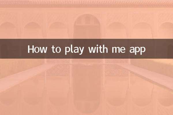 アプリで遊ぶ方法