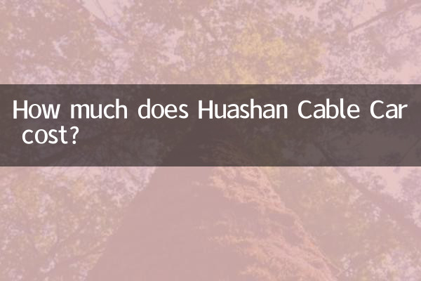 華山纜車多少錢