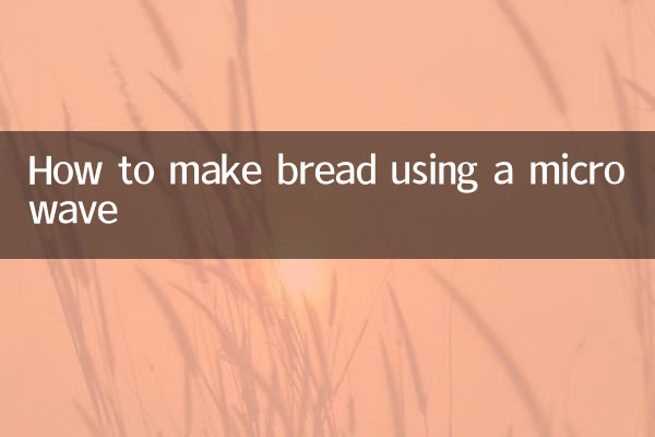 مائکروویو کا استعمال کرتے ہوئے روٹی بنانے کا طریقہ