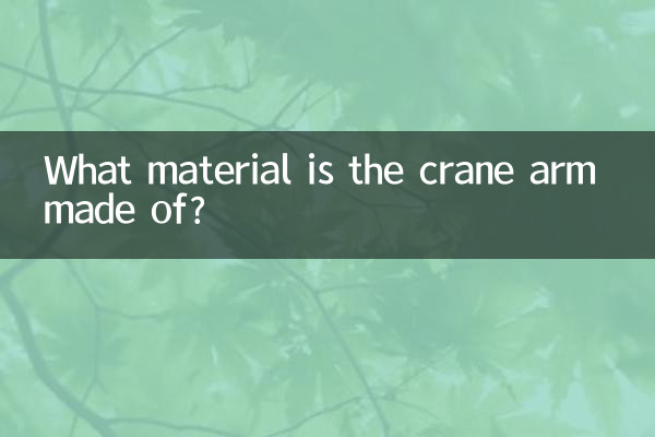 크레인 암은 어떤 재질로 만들어졌나요?