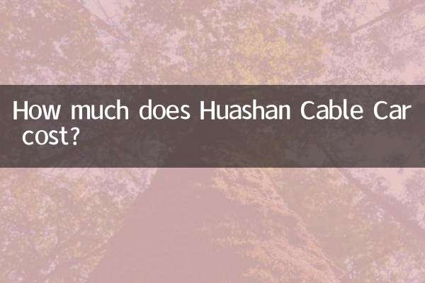 华山缆车多少钱