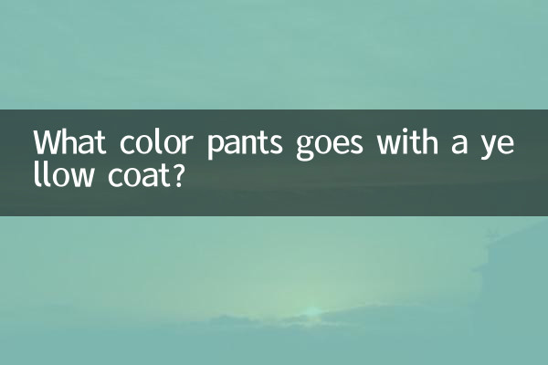 ما لون السراويل التي تتناسب مع المعطف الأصفر؟