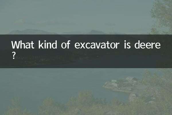 deere是什么挖掘机