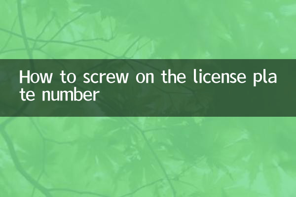 লাইসেন্স প্লেট নম্বর স্ক্রু কিভাবে