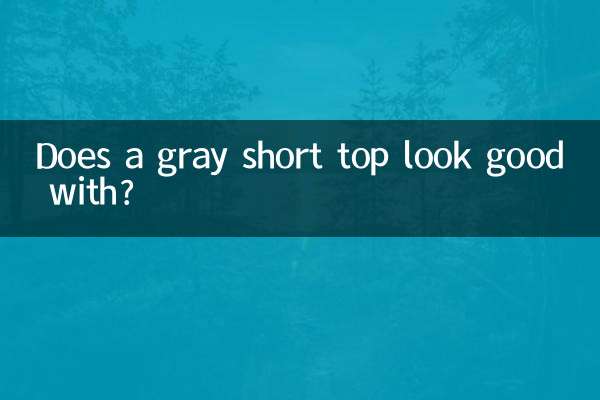 灰色短上衣配什么好看吗