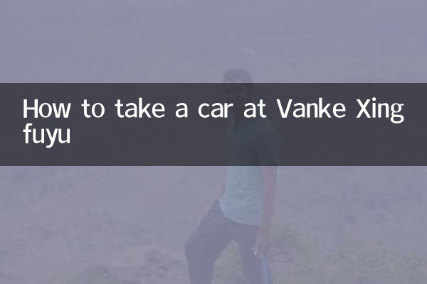 كيف تأخذ سيارة في Vanke Xingfuyu