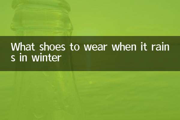 冬季下雨穿什麼鞋子