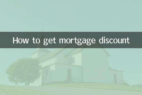 房贷折扣怎么获得