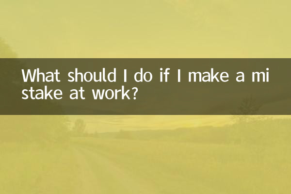 工作出現失誤怎麼辦