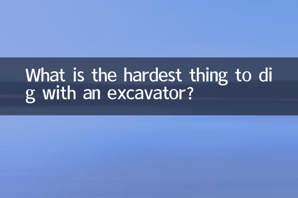 挖机挖什么最难
