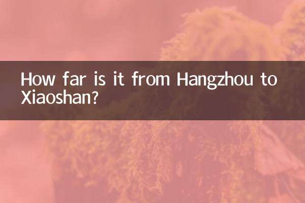 항저우에서 샤오산까지의 거리는 얼마나 되나요?