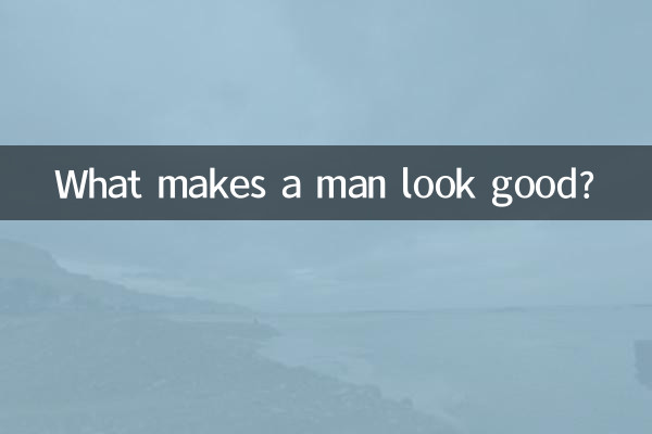 Что помогает мужчине выглядеть хорошо?