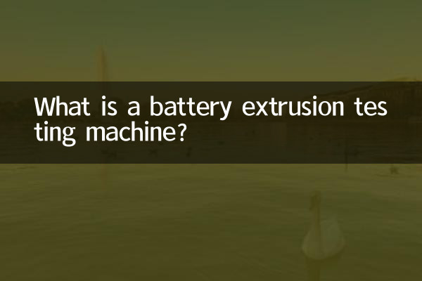 একটি ব্যাটারি এক্সট্রুশন টেস্টিং মেশিন কি?